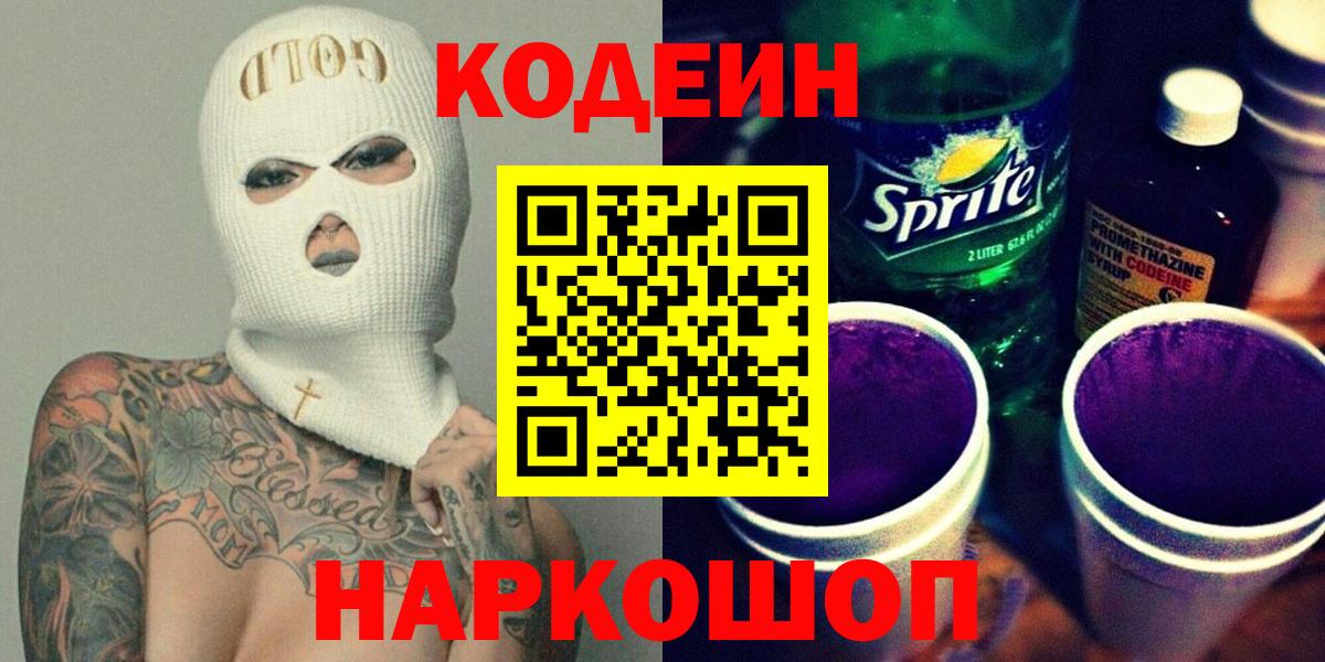 Новоуральск  Codein напиток Lean (лин)  Вход с VPN 